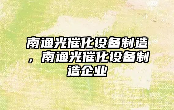 南通光催化設備制造，南通光催化設備制造企業(yè)