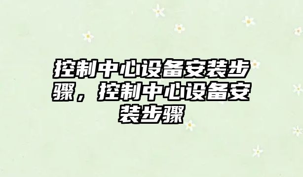 控制中心設備安裝步驟，控制中心設備安裝步驟