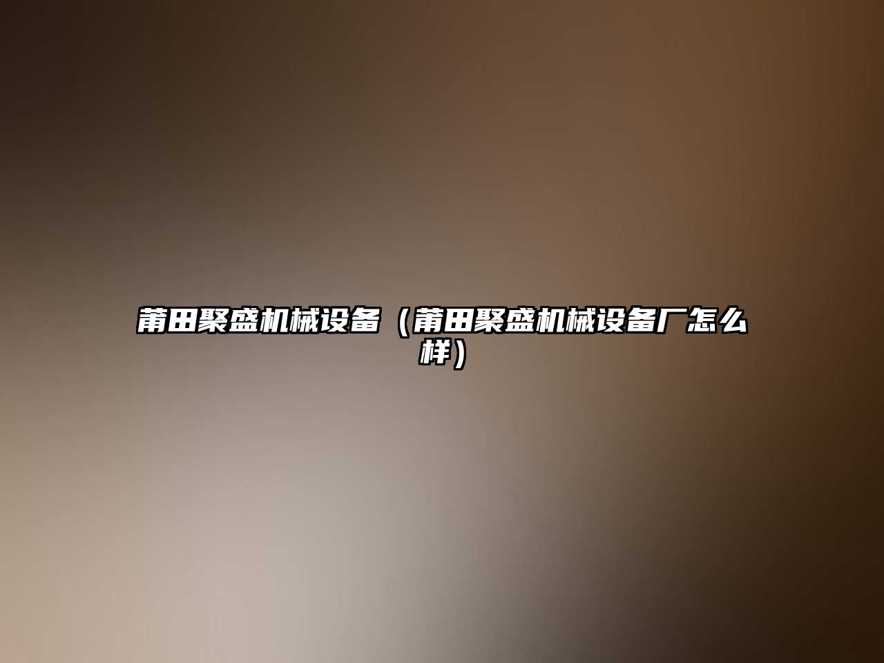莆田聚盛機械設備（莆田聚盛機械設備廠(chǎng)怎么樣）
