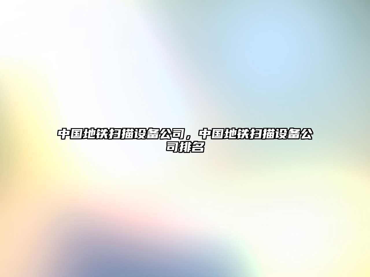 中國地鐵掃描設備公司，中國地鐵掃描設備公司排名