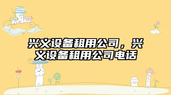 興義設備租用公司，興義設備租用公司電話(huà)