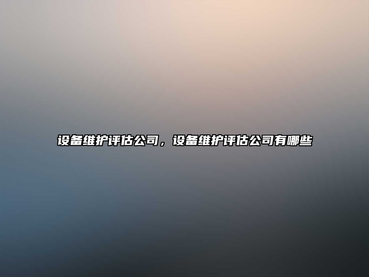 設備維護評估公司，設備維護評估公司有哪些