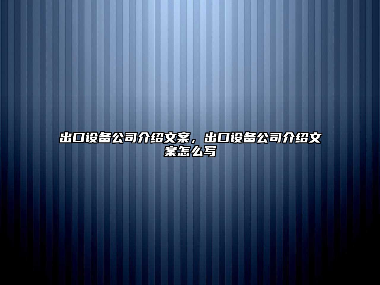 出口設備公司介紹文案，出口設備公司介紹文案怎么寫(xiě)