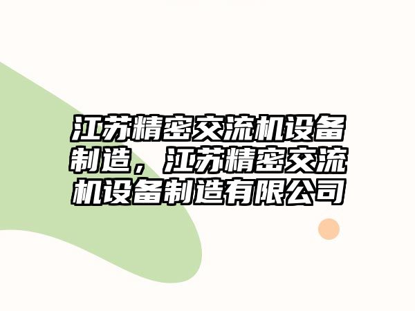 江蘇精密交流機設備制造，江蘇精密交流機設備制造有限公司