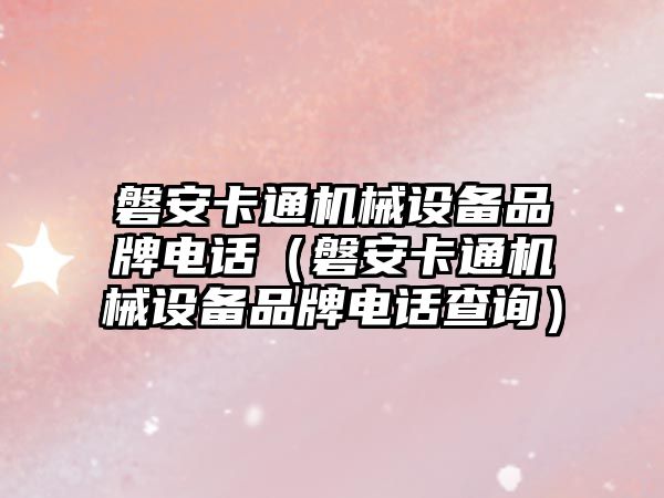 磐安卡通機械設備品牌電話(huà)（磐安卡通機械設備品牌電話(huà)查詢(xún)）
