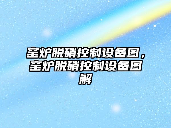 窯爐脫硝控制設備圖，窯爐脫硝控制設備圖解