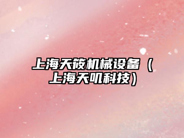 上海天筱機械設備（上海天嘰科技）