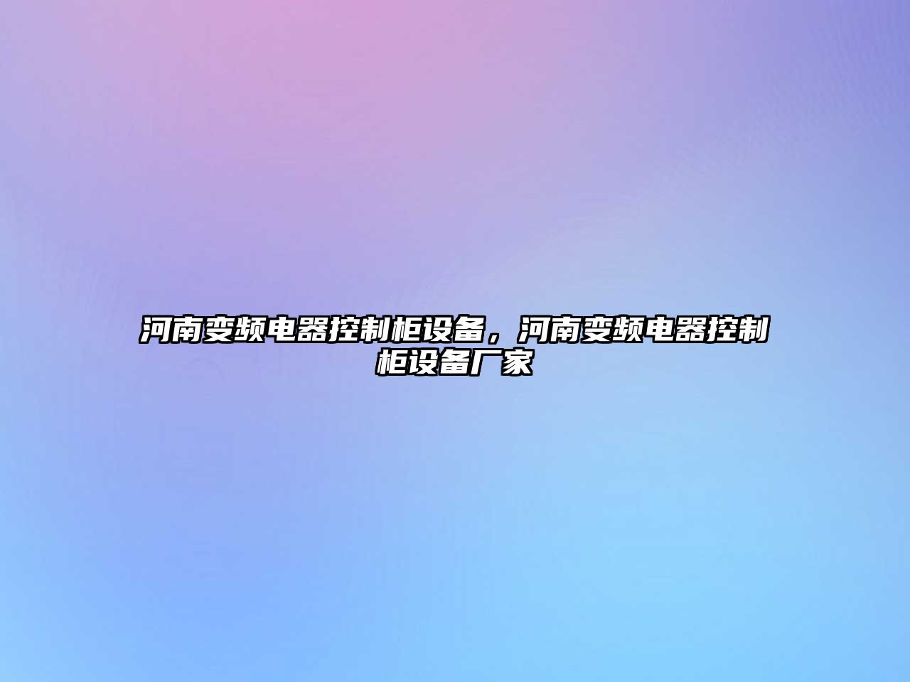 河南變頻電器控制柜設備，河南變頻電器控制柜設備廠(chǎng)家
