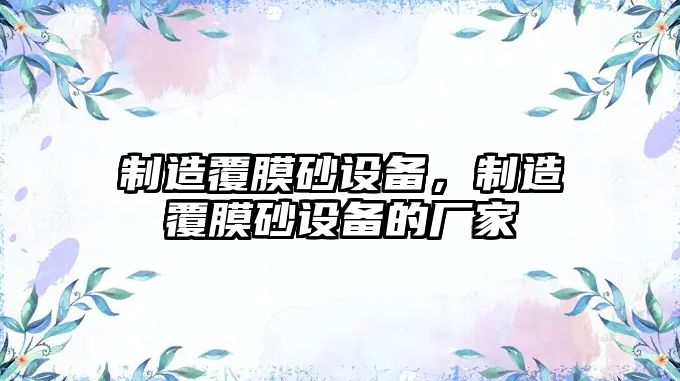 制造覆膜砂設備，制造覆膜砂設備的廠(chǎng)家