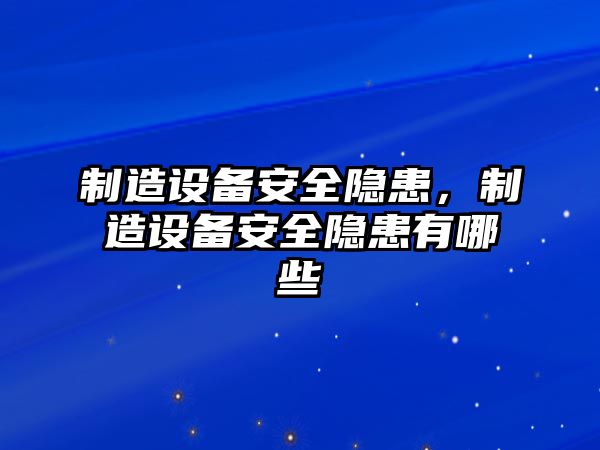 制造設備安全隱患，制造設備安全隱患有哪些