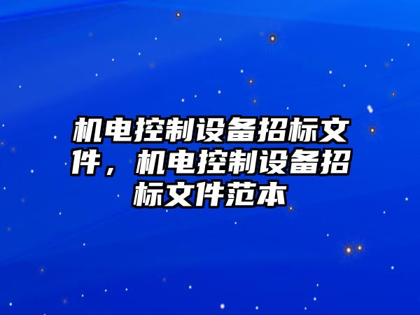 機電控制設備招標文件，機電控制設備招標文件范本