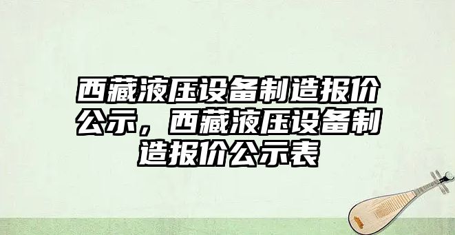 西藏液壓設備制造報價(jià)公示，西藏液壓設備制造報價(jià)公示表