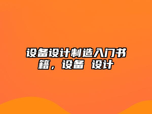 設備設計制造入門(mén)書(shū)籍，設備 設計