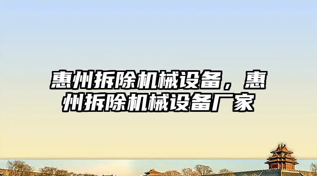 惠州拆除機械設備，惠州拆除機械設備廠(chǎng)家