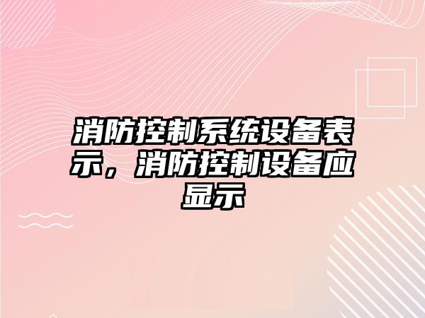 消防控制系統設備表示，消防控制設備應顯示