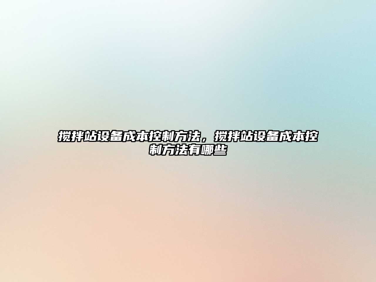 攪拌站設備成本控制方法，攪拌站設備成本控制方法有哪些