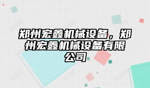 鄭州宏鑫機械設備，鄭州宏鑫機械設備有限公司