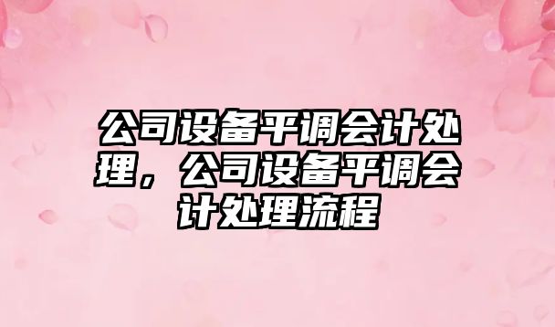 公司設備平調會(huì )計處理，公司設備平調會(huì )計處理流程