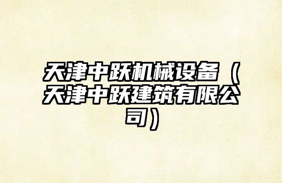 天津中躍機械設備（天津中躍建筑有限公司）