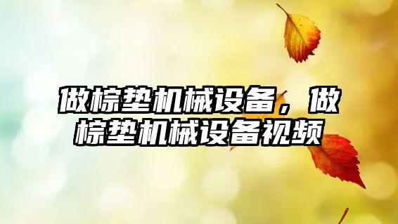 做棕墊機械設備，做棕墊機械設備視頻