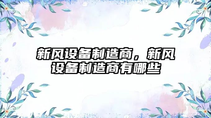 新風(fēng)設備制造商，新風(fēng)設備制造商有哪些