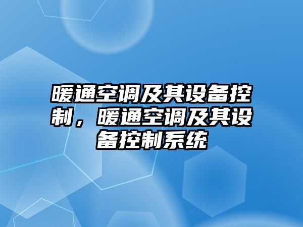暖通空調及其設備控制，暖通空調及其設備控制系統