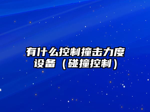 有什么控制撞擊力度設備（碰撞控制）