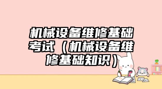 機械設備維修基礎考試（機械設備維修基礎知識）