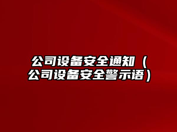 公司設備安全通知（公司設備安全警示語(yǔ)）
