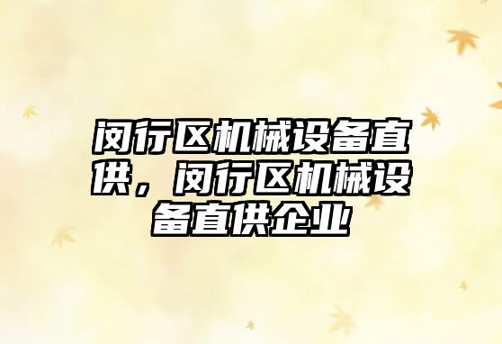 閔行區機械設備直供，閔行區機械設備直供企業(yè)
