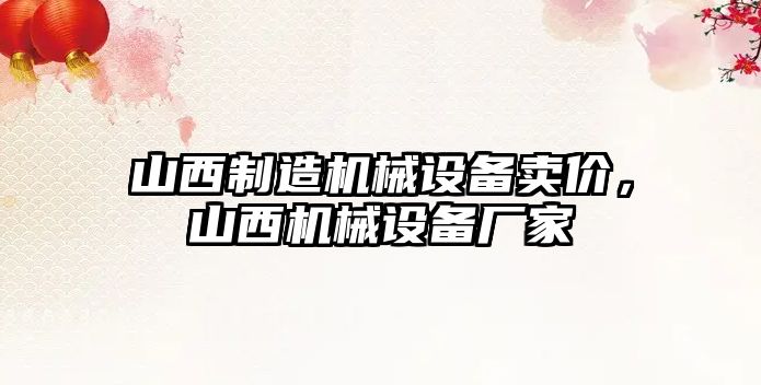 山西制造機械設備賣(mài)價(jià)，山西機械設備廠(chǎng)家