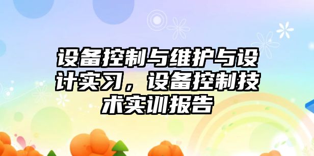 設備控制與維護與設計實(shí)習，設備控制技術(shù)實(shí)訓報告