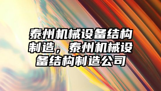 泰州機械設備結構制造，泰州機械設備結構制造公司