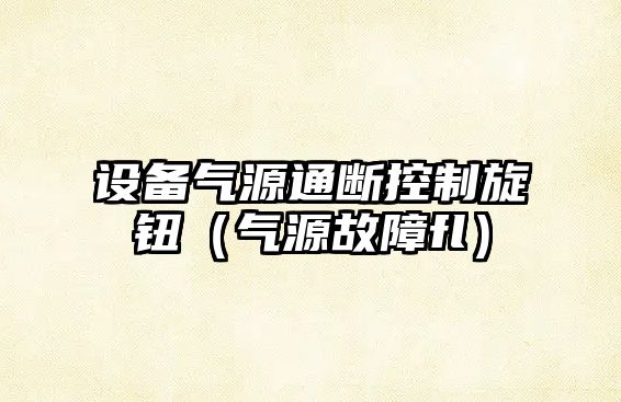 設備氣源通斷控制旋鈕（氣源故障fl）
