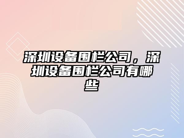深圳設備圍欄公司，深圳設備圍欄公司有哪些