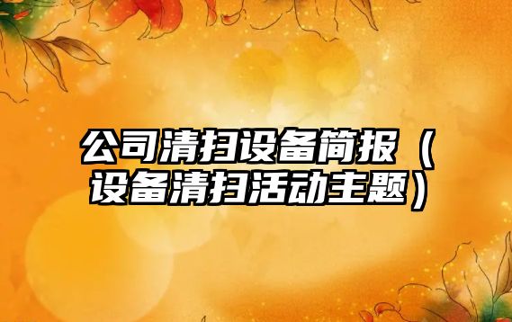 公司清掃設備簡(jiǎn)報（設備清掃活動(dòng)主題）