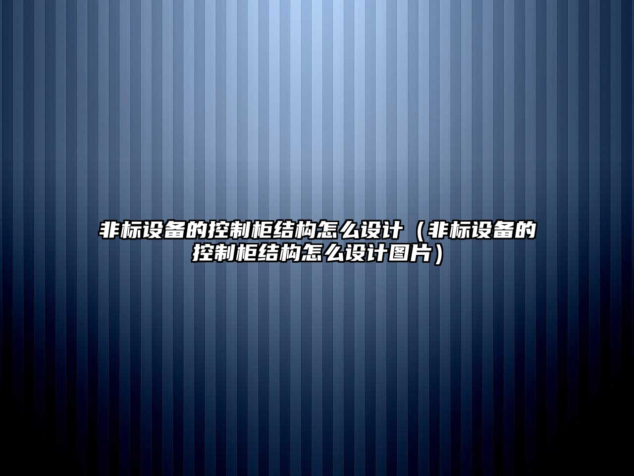 非標設備的控制柜結構怎么設計（非標設備的控制柜結構怎么設計圖片）