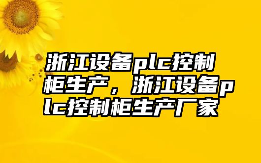 浙江設備plc控制柜生產(chǎn)，浙江設備plc控制柜生產(chǎn)廠(chǎng)家