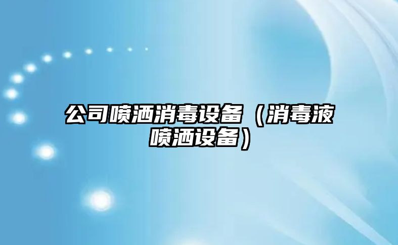 公司噴灑消毒設備（消毒液噴灑設備）