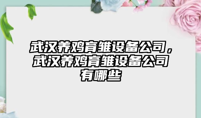 武漢養雞育雛設備公司，武漢養雞育雛設備公司有哪些