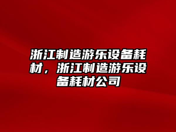浙江制造游樂(lè )設備耗材，浙江制造游樂(lè )設備耗材公司