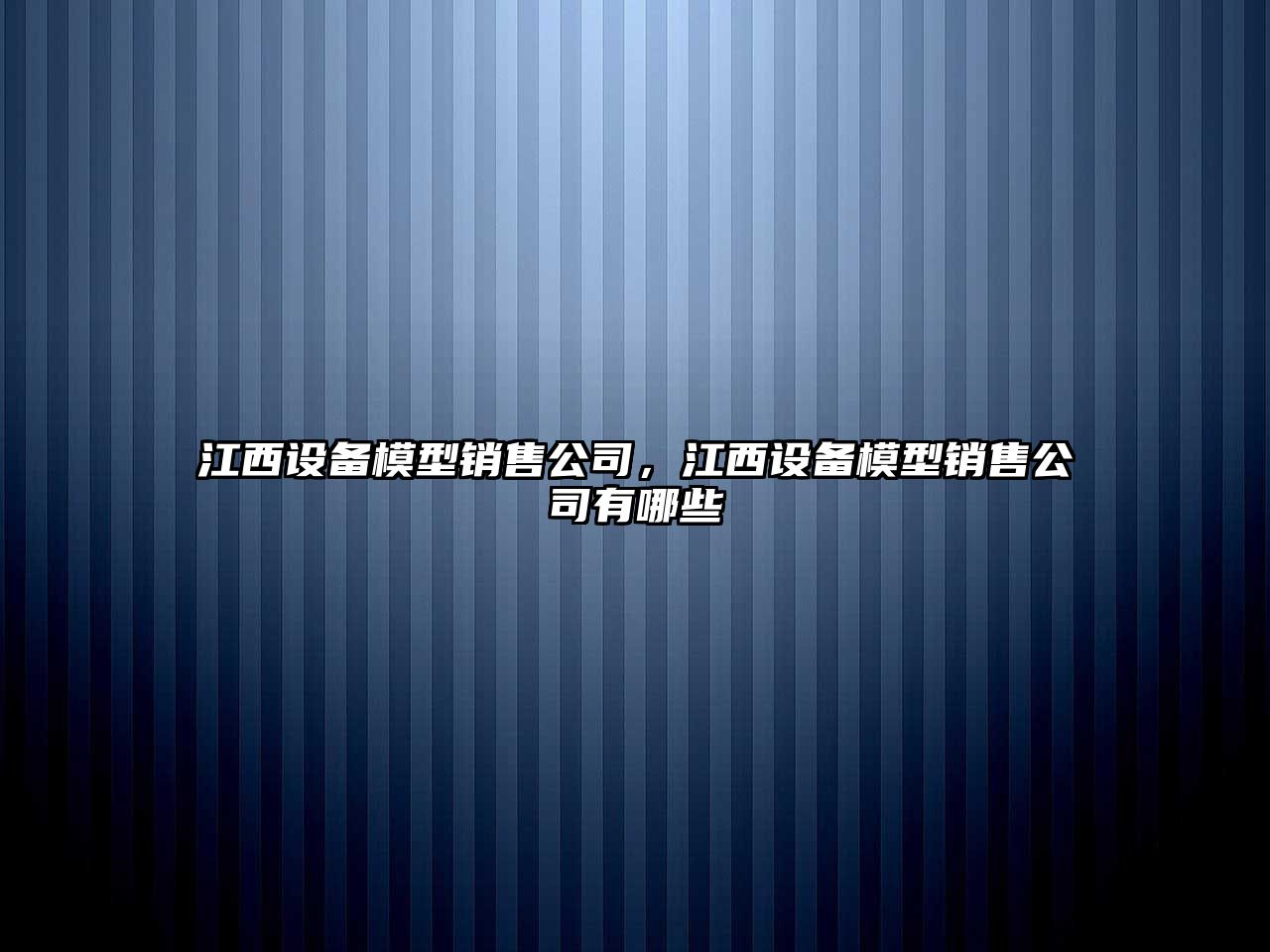 江西設備模型銷(xiāo)售公司，江西設備模型銷(xiāo)售公司有哪些