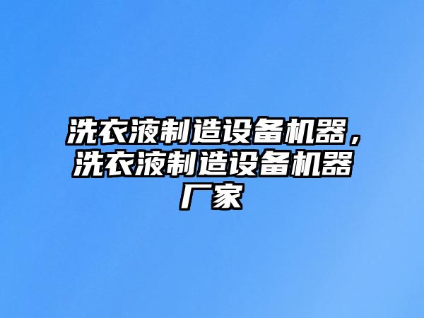 洗衣液制造設備機器，洗衣液制造設備機器廠(chǎng)家