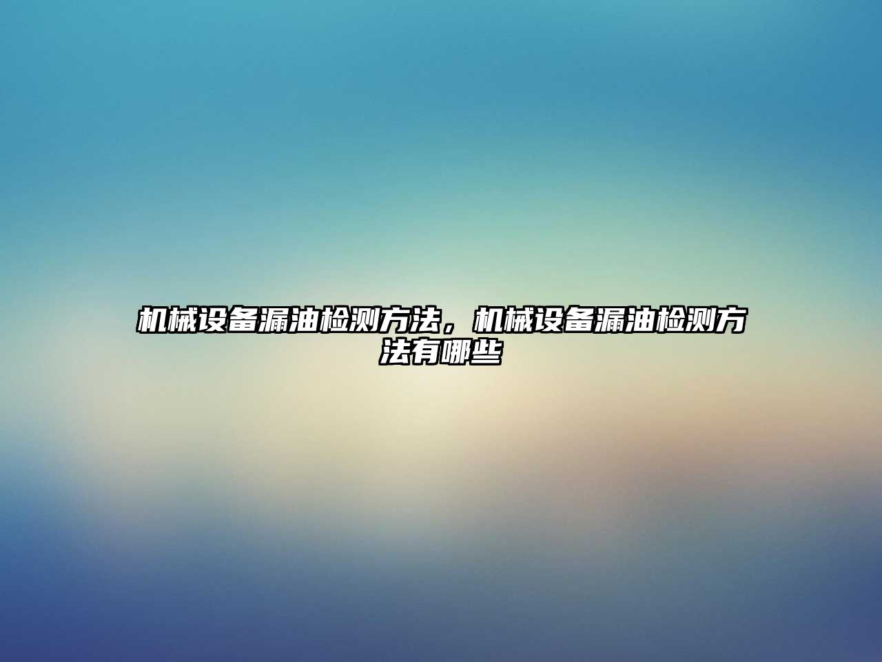 機械設備漏油檢測方法，機械設備漏油檢測方法有哪些