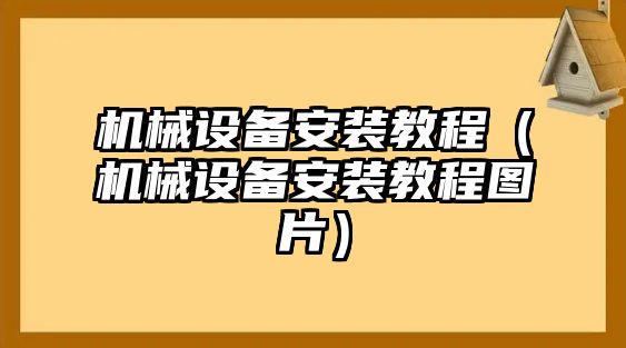 機械設備安裝教程（機械設備安裝教程圖片）