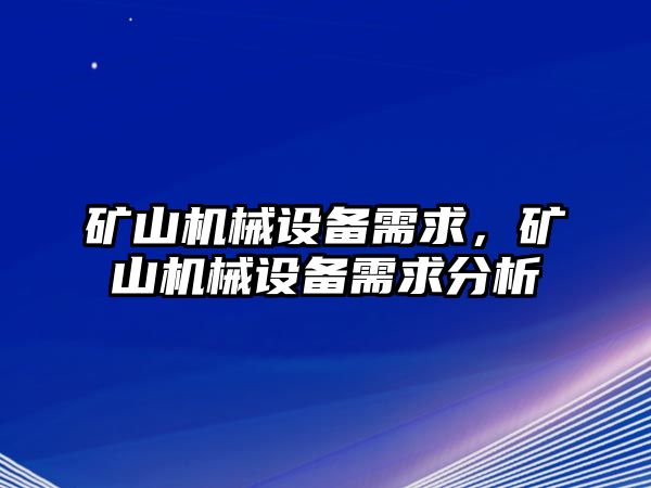 礦山機械設備需求，礦山機械設備需求分析