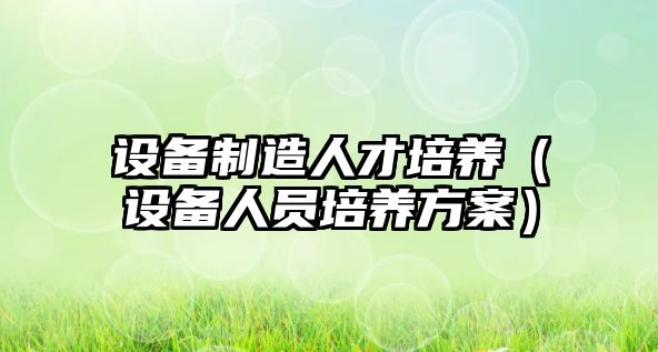 設備制造人才培養（設備人員培養方案）