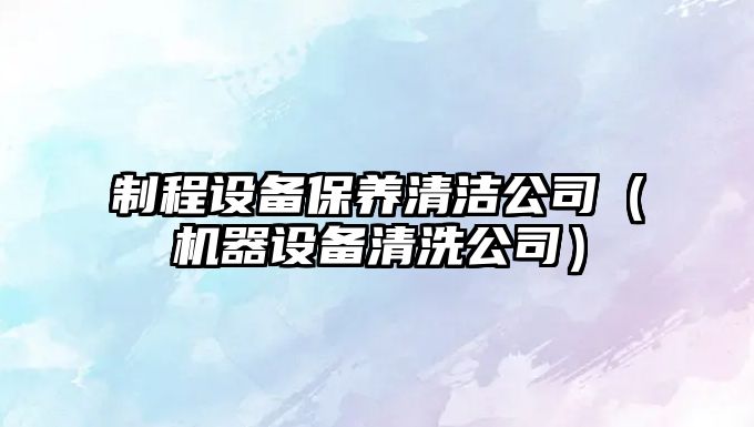 制程設備保養清潔公司（機器設備清洗公司）