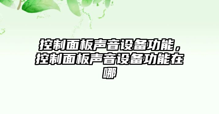 控制面板聲音設備功能，控制面板聲音設備功能在哪