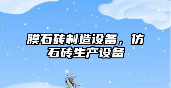 膜石磚制造設備，仿石磚生產(chǎn)設備